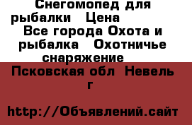 Снегомопед для рыбалки › Цена ­ 75 000 - Все города Охота и рыбалка » Охотничье снаряжение   . Псковская обл.,Невель г.